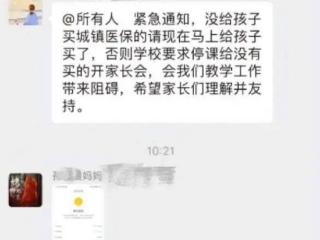 “不买停课”！班主任被指在家长群强推医保，当地回应