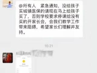 “不买停课”！四川一班主任被指在家长群强推医保，当地回应