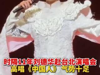 刘德华台北重唱歌曲《中国人》，央妈力赞：天王风采，不减当年！