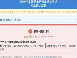 官方回应“考研报名不能使用海马体照片”，多地已实施证件照优选等服务