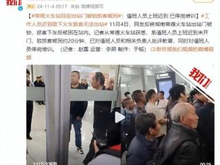 下火车旅客无法出站，常德火车站致歉：系工作人员迟到