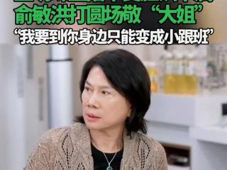 “快点，一分钟就解决的事情”，董明珠直播中变脸训下属！俞敏洪打圆场