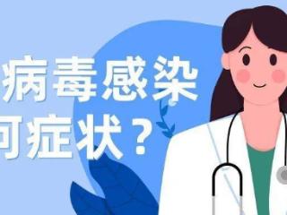 突然恶心、呕吐、腹泻？警惕诺如病毒感染！