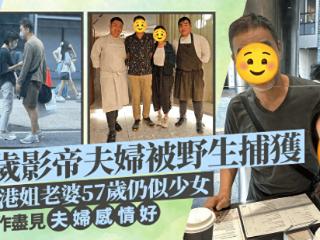 刘青云郭蔼明米其林餐厅被偶遇！夫妻甜蜜如初