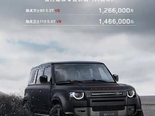 2025款路虎卫士90/110两款顶配V8车型上市，售126.6万元起