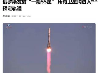 俄罗斯发射“一箭 55 星”，所有卫星均进入预定轨道