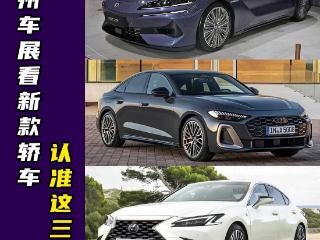 2024年广州车展想看全新轿车，认准这3款就够了！