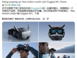 大疆 FPV 头显 Goggles N3 新宣传图曝光，可单独购买