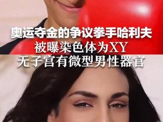 奥运夺金的争议拳手哈利夫被曝染色体为XY，无子宫和卵巢