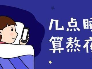 几点睡觉才算熬夜？医生提醒：不是11点，也不是12点，别搞错了