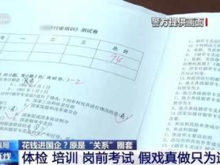 先交20万再实习1年转正？400多大学生上了买国企工作的当，法学专家解读如何避坑