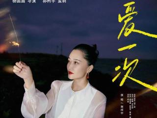 郭柯宇监制《女人世界》今日上映，主题曲《再爱一次》MV公开