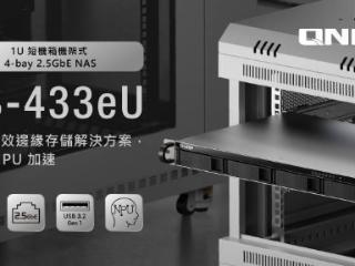 威联通推出 1U 高 NAS TS-433eU：四盘位，基于带 NPU 的 Arm SoC