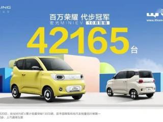 五菱宏光MINIEV十月销量突破4万台，连续51个月问鼎A00新能源销冠