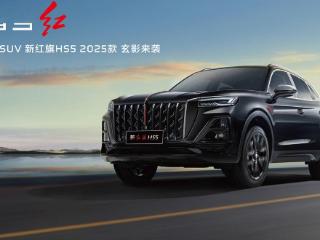 2025 款一汽红旗 HS5 SUV 上市：新增“玄影版”，18.38 万元起