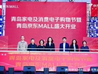 山东首家京东MALL落地青岛！京东11.11叠加国补和开业补贴 至高优惠50%