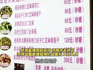 一份爆米花260元？！济南市监局回应