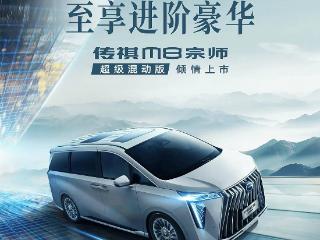 广汽传祺 M8 宗师超级混动版 MPV 上市：1057km 续航，28.68 万元