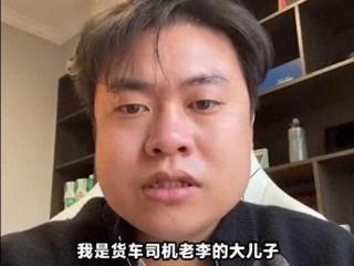 撞劳斯莱斯货车司机买奔驰住豪宅？儿子回应：大学创业存款百万