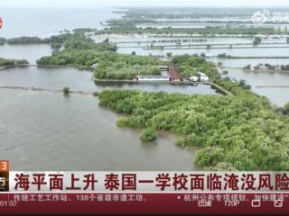 泰国一学校因海平面上升恐被淹没，此前有官员称政府一直在考虑迁都