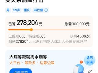 29岁抗癌者微信群筹款5天后晒新房照，水滴筹：多次隐瞒家庭房产，善款全部退还