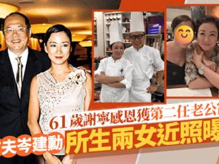 前港姐谢宁感恩二婚老公宠爱！与前夫婚姻不愉快