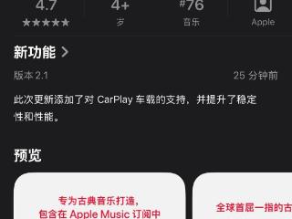 苹果Apple Music古典乐应用迎2.1更新，添加对CarPlay的支持