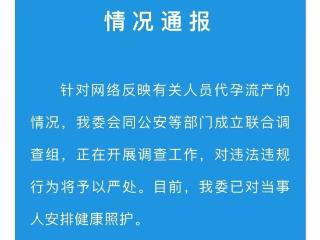 “女生18岁卖卵19岁代孕流产”？昆山卫健委：成立调查组！