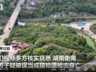 男子疑被误当成猎物遭枪击身亡，知情人称开枪者已自杀，此前类似案件中多名嫌疑人涉嫌多项罪名被起诉