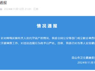 20岁女生18岁卖卵19岁代孕5个月后流产，昆山：安排健康照护，成立联合调查组