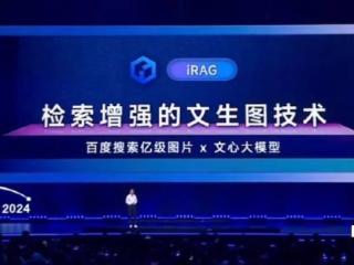 百度发布文心 iRAG 文生图技术“去除 AI 味”