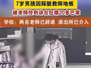 7岁男生踩脏地板，鞋被老师扔垃圾桶，又被狂扇20多耳光