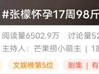 张檬怀孕17周98斤，产检视频曝光，脚拇指外翻严重引热议