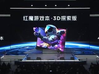 全球首款 4K 裸眼 3D 游戏本：红魔游戏本 3D 探索版发布