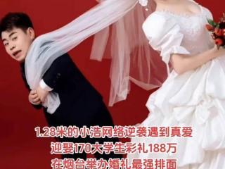 1米28小伙花188万彩礼，外加一辆迈巴赫，抱得美人归却遭网暴