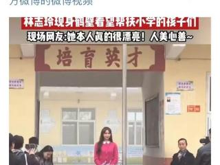 林志玲现身河南一小学！“捐款60万，人美心善”