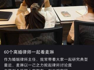 60个离婚律师将麦琳当典型案例研讨，网友：看到她既生气又心疼