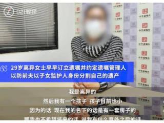 90后离异女生定遗嘱保护财产