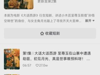 《大话大话西游》“老IP”+“新喜人”，带动短剧厂牌破圈