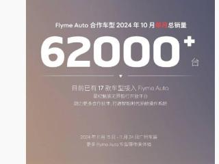 魅族 Flyme Auto 合作车型今年年 10 月单月总销量超过 6.2 万台