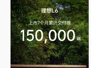 理想 L6 汽车上市 7 个月累计交付破 15 万辆