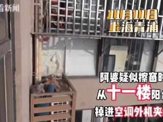 上海七旬独居老人从自家阳台跌入11楼外夹缝，被困2天后才被邻居发现