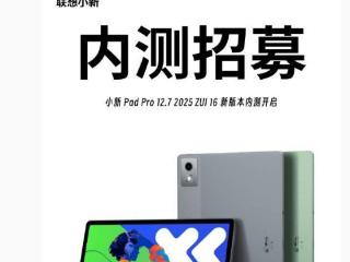 联想小新 Pad Pro 12.7 平板 2025 款开启 ZUI 16 新版本内测招募