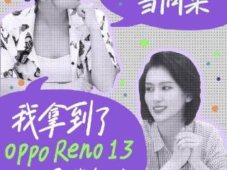 OPPO Reno 13 系列手机外观曝光