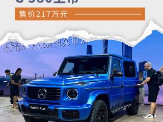 2024广州车展：奔驰纯电动G 580上市售217万元