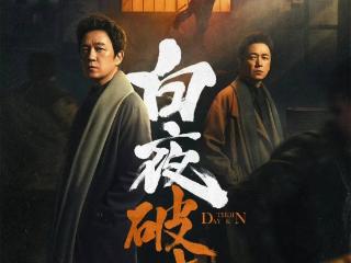 突然官宣，《白夜追凶2》暗示开播！潘粤明手写剧名，海报藏玄机