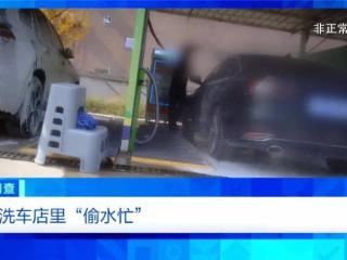 “偷”地下水洗车，私凿水井，逃缴水费！洗车店背后猫腻被曝光→