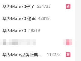 华为Mate 70十分钟40万人预订！霸占微博热搜前三