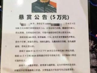 男子徒步哈巴雪山失联近10天，家属：他体力特别好，可能掉下悬崖