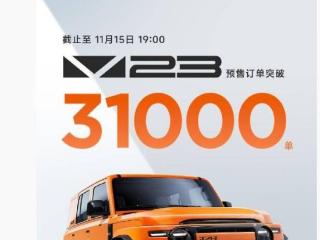 奇瑞 iCAR V23 方盒子 SUV 预售订单突破 31000 单